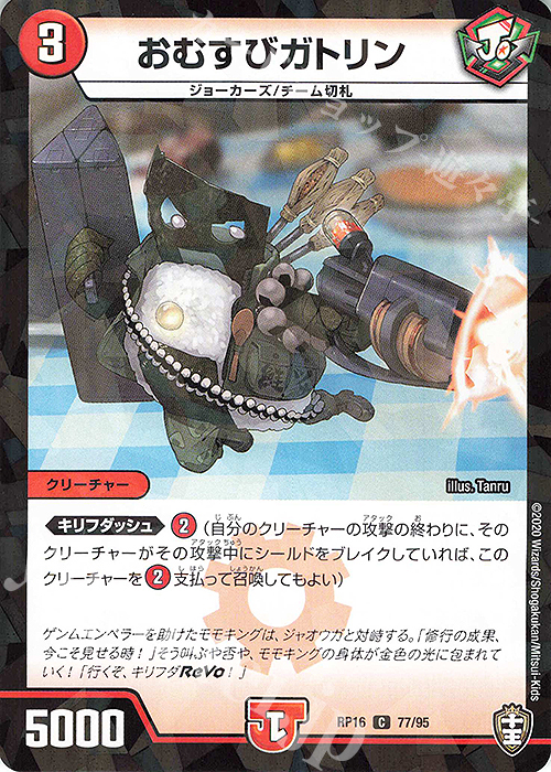 C-foil おむすびガトリン(キラ) | 販売 | [DMRP-16] 十王篇 拡張パック第4弾 百王×邪王 鬼レヴォリューション!!! | デュエルマスターズ