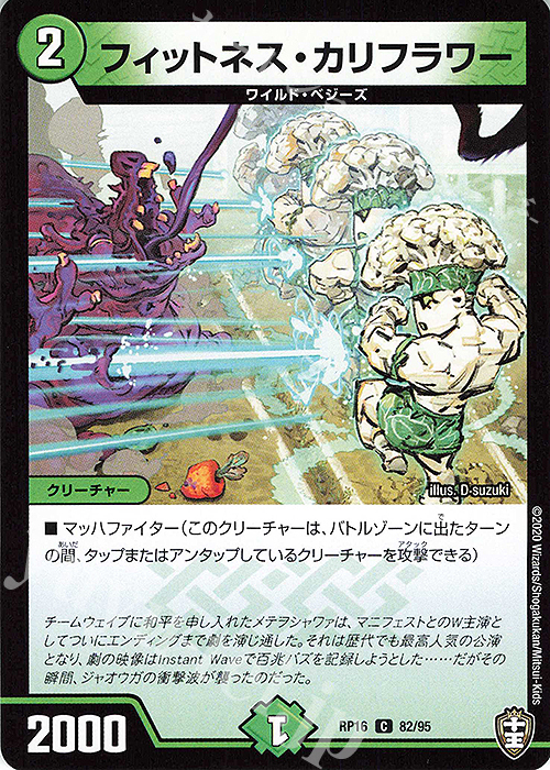 C フィットネス・カリフラワー | 販売 | [DMRP-16] 十王篇 拡張パック第4弾 百王×邪王 鬼レヴォリューション!!! | デュエルマスターズ