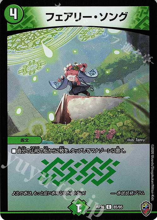 C-foil フェアリー・ソング(キンキラ王BOX仕様) | 販売 | [DMRP-16] 十王篇 拡張パック第4弾 百王×邪王 鬼レヴォリューション!!! | デュエルマスターズ