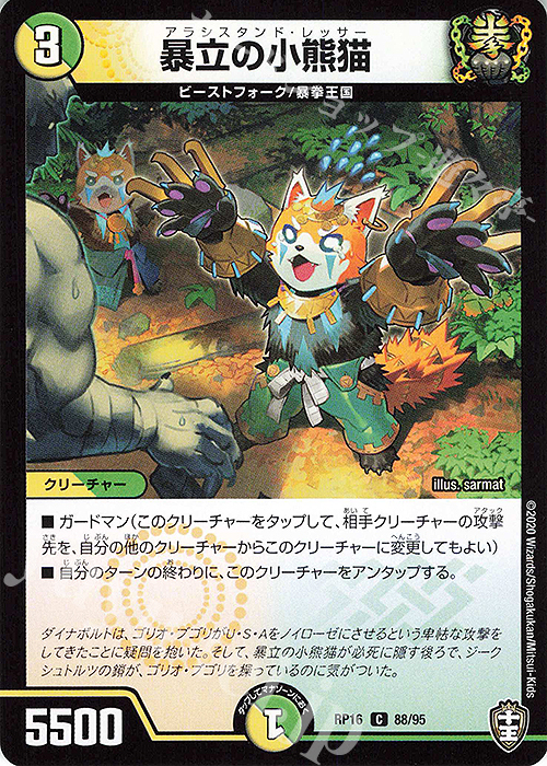 C 暴立の小熊猫 | 販売 | [DMRP-16] 十王篇 拡張パック第4弾 百王×邪王 鬼レヴォリューション!!! | デュエルマスターズ