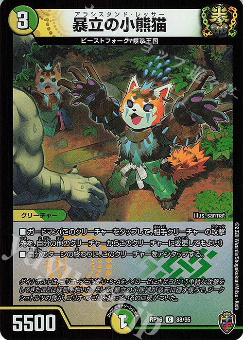 C-foil 暴立の小熊猫(キンキラ王BOX仕様) | 販売 | [DMRP-16] 十王篇 拡張パック第4弾 百王×邪王 鬼レヴォリューション!!! | デュエルマスターズ