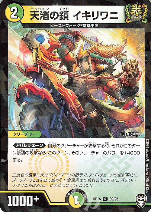 C-foil 天渚の鎖 イキリワニ(キラ) | 販売 | [DMRP-16] 十王篇 拡張パック第4弾 百王×邪王 鬼レヴォリューション!!! | デュエルマスターズ