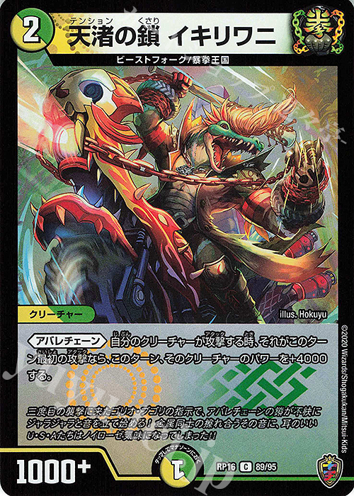 C-foil 天渚の鎖 イキリワニ(キンキラ王BOX仕様) | 販売 | [DMRP-16] 十王篇 拡張パック第4弾 百王×邪王 鬼レヴォリューション!!! | デュエルマスターズ