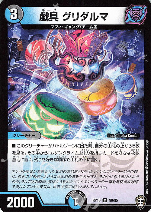 C 戯具 グリダルマ | 販売 | [DMRP-16] 十王篇 拡張パック第4弾 百王×邪王 鬼レヴォリューション!!! | デュエルマスターズ