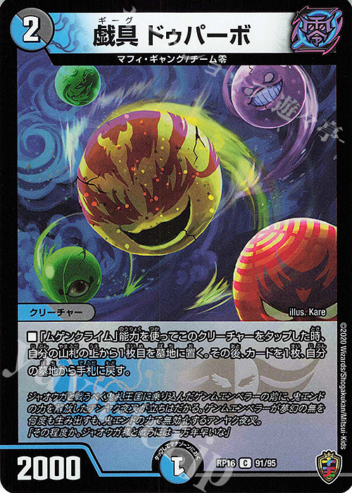 C-foil 戯具 ドゥパーボ(キンキラ王BOX仕様) | 販売 | [DMRP-16] 十王篇 拡張パック第4弾 百王×邪王 鬼レヴォリューション!!! | デュエルマスターズ