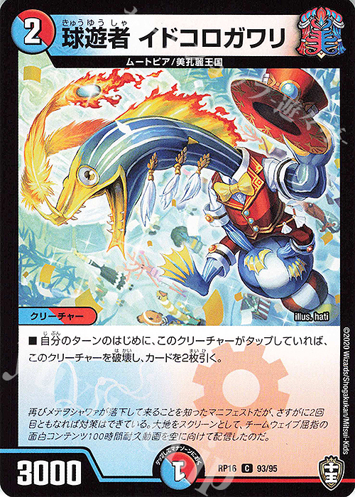 C 球遊者 イドコロガワリ | 販売 | [DMRP-16] 十王篇 拡張パック第4弾 百王×邪王 鬼レヴォリューション!!! | デュエルマスターズ