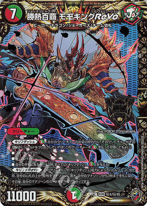 SE 勝熱百覇 モモキングReVo(キンキラ王BOX仕様) | 買取 | [DMRP-16] 十王篇 拡張パック第4弾 百王×邪王 鬼レヴォリューション!!! | デュエルマスターズ