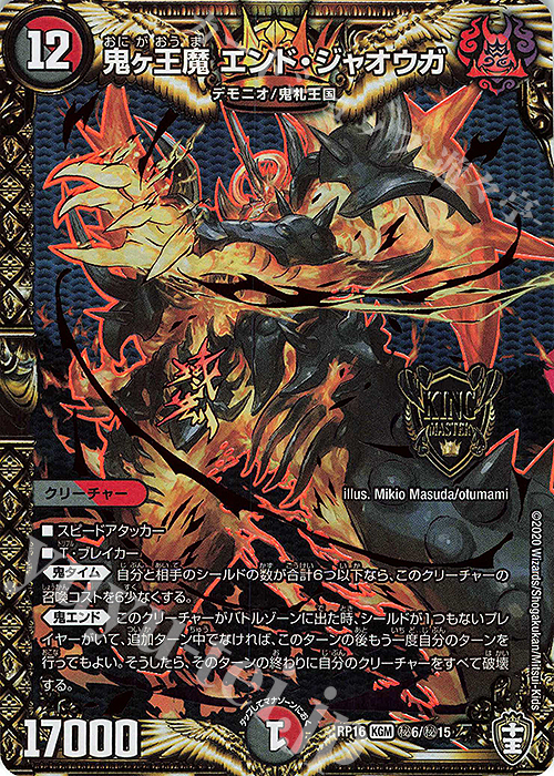 SE 鬼ヶ王魔 エンド・ジャオウガ | 買取 | [DMRP-16] 十王篇 拡張パック第4弾 百王×邪王 鬼レヴォリューション!!! | デュエルマスターズ