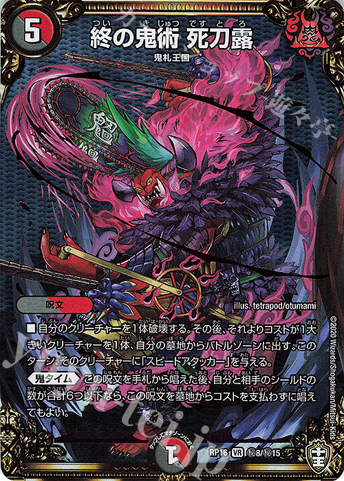 SE 終の鬼術 死刀露 | 販売 | [DMRP-16] 十王篇 拡張パック第4弾 百王×邪王 鬼レヴォリューション!!! | デュエルマスターズ
