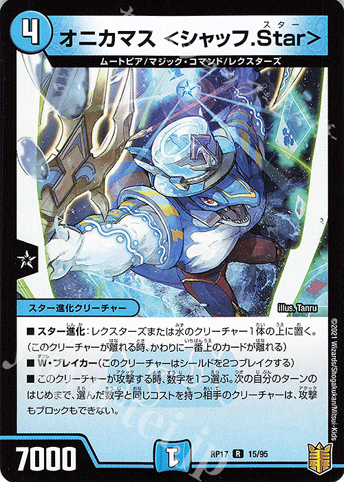 R オニカマス ＜シャッフ.Star＞ | 販売 | [DMRP-17] 王来篇 拡張パック第1弾 王星伝説超動 | デュエルマスターズ