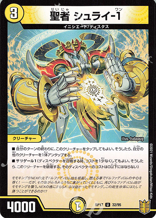 U-foil 聖者 シュライ-1 | 販売 | [DMRP-17] 王来篇 拡張パック第1弾 王星伝説超動 | デュエルマスターズ