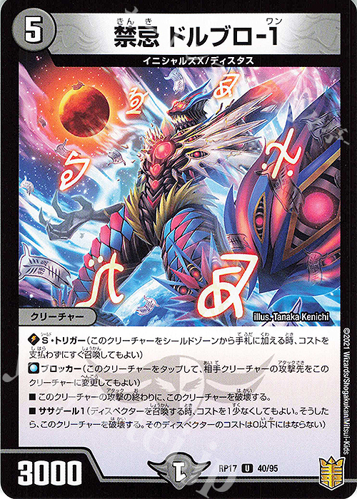 U 禁忌 ドルブロ-1 | 販売 | [DMRP-17] 王来篇 拡張パック第1弾 王星伝説超動 | デュエルマスターズ