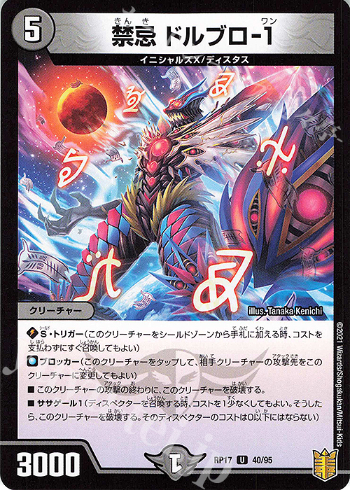 U-foil 禁忌 ドルブロ-1 | 販売 | [DMRP-17] 王来篇 拡張パック第1弾 王星伝説超動 | デュエルマスターズ