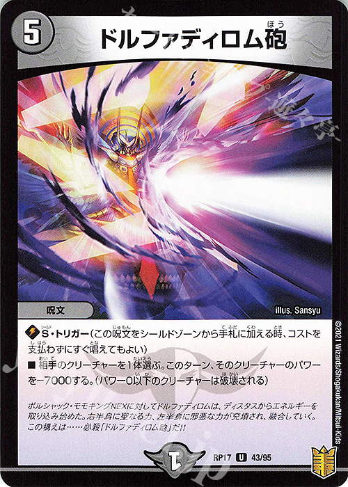 U ドルファディロム砲 | 販売 | [DMRP-17] 王来篇 拡張パック第1弾 王星伝説超動 | デュエルマスターズ