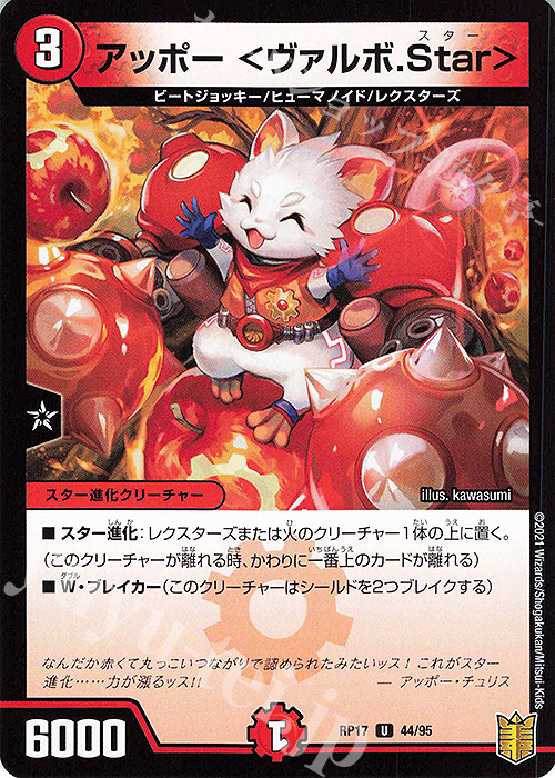 U アッポー ＜ヴァルボ.Star＞ | 販売 | [DMRP-17] 王来篇 拡張パック第1弾 王星伝説超動 | デュエルマスターズ