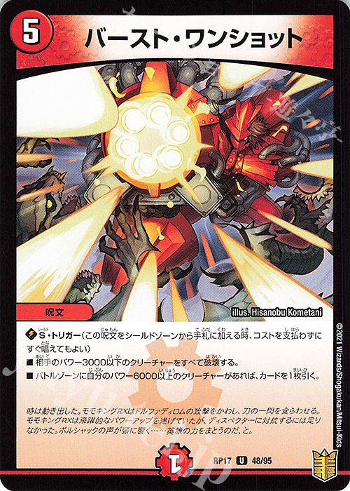 U バースト・ワンショット | 販売 | [DMRP-17] 王来篇 拡張パック第1弾 王星伝説超動 | デュエルマスターズ