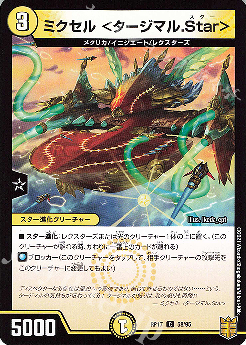 C ミクセル ＜タージマル.Star＞ | 販売 | [DMRP-17] 王来篇 拡張パック第1弾 王星伝説超動 | デュエルマスターズ
