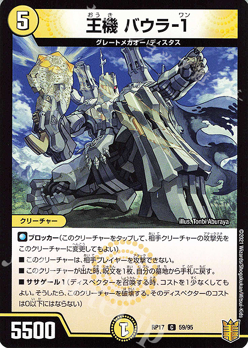 C 王機 バウラ-1 | 販売 | [DMRP-17] 王来篇 拡張パック第1弾 王星伝説超動 | デュエルマスターズ