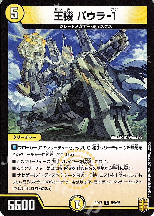 C-foil 王機 バウラ-1 | 販売 | [DMRP-17] 王来篇 拡張パック第1弾 王星伝説超動 | デュエルマスターズ