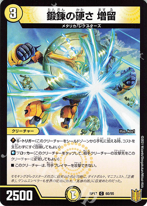 C 鍛錬の硬さ 増留 | 販売 | [DMRP-17] 王来篇 拡張パック第1弾 王星伝説超動 | デュエルマスターズ