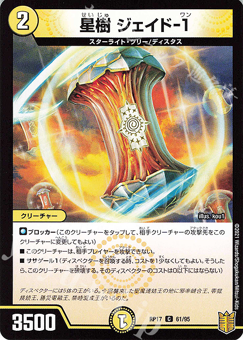 C 星樹 ジェイド-1 | 販売 | [DMRP-17] 王来篇 拡張パック第1弾 王星伝説超動 | デュエルマスターズ