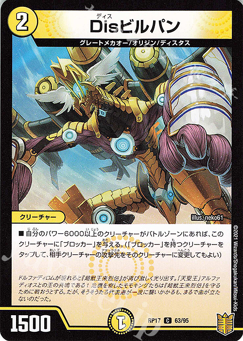 C-foil Disビルパン | 販売 | [DMRP-17] 王来篇 拡張パック第1弾 王星伝説超動 | デュエルマスターズ
