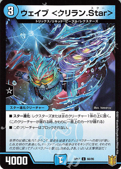 C ウェイブ ＜クリラン.Star＞ | 販売 | [DMRP-17] 王来篇 拡張パック第1弾 王星伝説超動 | デュエルマスターズ