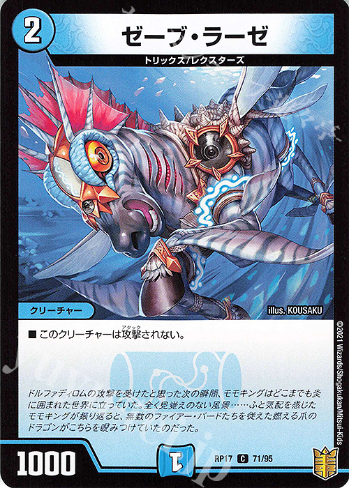 C ゼーブ・ラーゼ | 販売 | [DMRP-17] 王来篇 拡張パック第1弾 王星伝説超動 | デュエルマスターズ