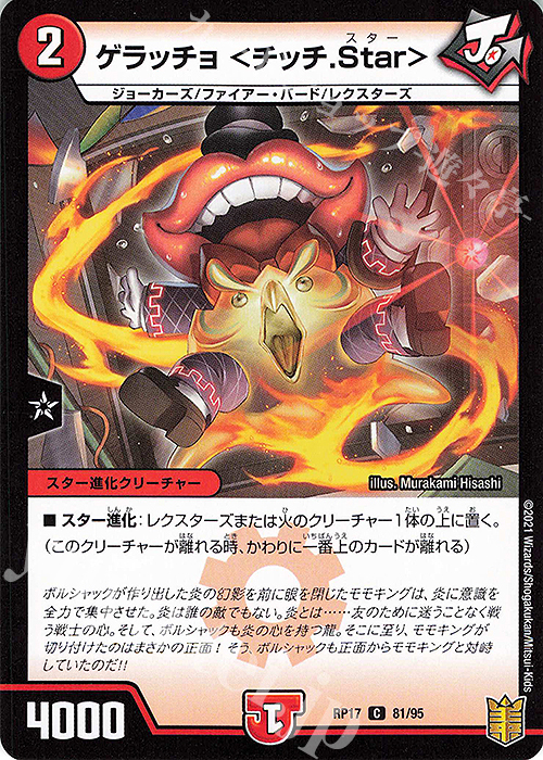 C-foil ゲラッチョ ＜チッチ.Star＞ | 販売 | [DMRP-17] 王来篇 拡張パック第1弾 王星伝説超動 | デュエルマスターズ