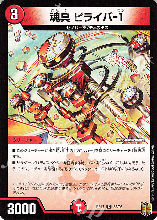 C 魂具 ピライバ-1 | 販売 | [DMRP-17] 王来篇 拡張パック第1弾 王星伝説超動 | デュエルマスターズ