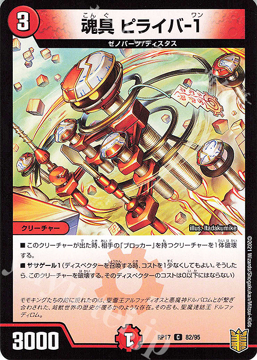 C-foil 魂具 ピライバ-1 | 販売 | [DMRP-17] 王来篇 拡張パック第1弾 王星伝説超動 | デュエルマスターズ