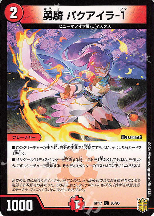 C-foil 勇騎 バクアイラ-1 | 買取 | [DMRP-17] 王来篇 拡張パック第1弾 王星伝説超動 | デュエルマスターズ