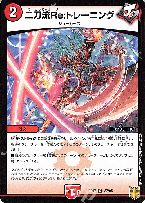 C-foil 二刀流Re:トレーニング | 販売 | [DMRP-17] 王来篇 拡張パック第1弾 王星伝説超動 | デュエルマスターズ