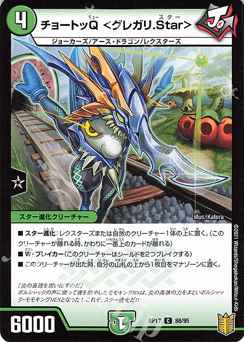 C-foil チョートッQ ＜グレガリ.Star＞ | 販売 | [DMRP-17] 王来篇 拡張パック第1弾 王星伝説超動 | デュエルマスターズ