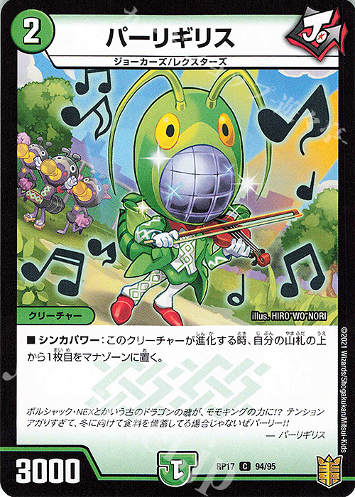 C-foil パーリギリス | 販売 | [DMRP-17] 王来篇 拡張パック第1弾 王星伝説超動 | デュエルマスターズ