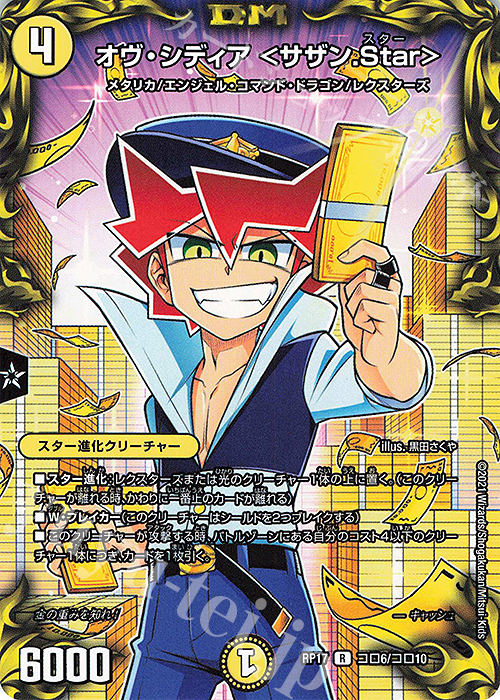 R-foil オヴ・シディア ＜サザン.Star＞ | 販売 | [DMRP-17] 王来篇 拡張パック第1弾 王星伝説超動 | デュエルマスターズ