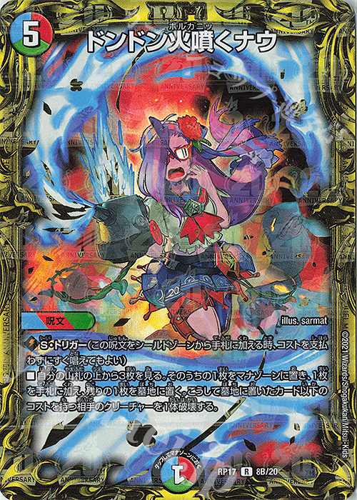 R-foil ドンドン火噴くナウ(20thSPレア仕様) | 買取 | [DMRP-17] 王来篇 拡張パック第1弾 王星伝説超動 | デュエルマスターズ