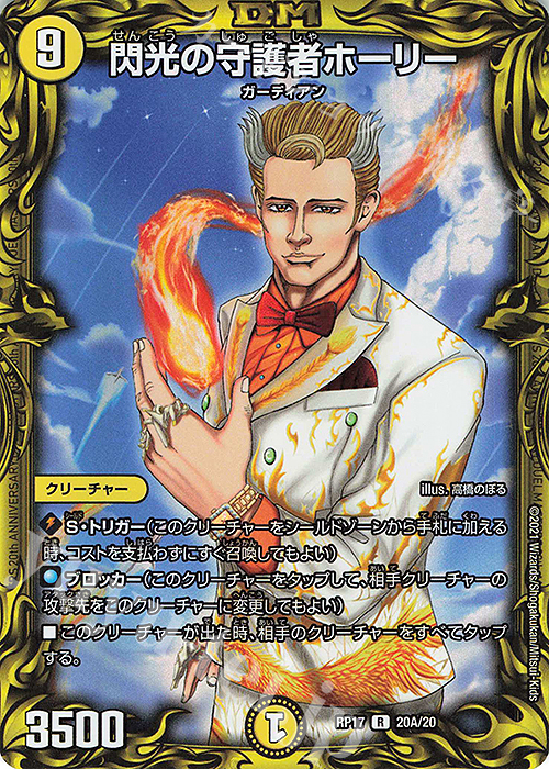 R-foil 閃光の守護者ホーリー(20thレア仕様) | 販売 | [DMRP-17] 王来篇 拡張パック第1弾 王星伝説超動 | デュエルマスターズ