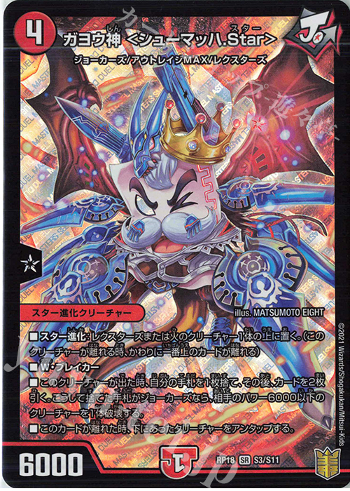 SR ガヨウ神 ＜シューマッハ.Star＞ | 販売 | [DMRP-18] 王来篇 拡張パック第2弾 禁時王の凶来 | デュエルマスターズ
