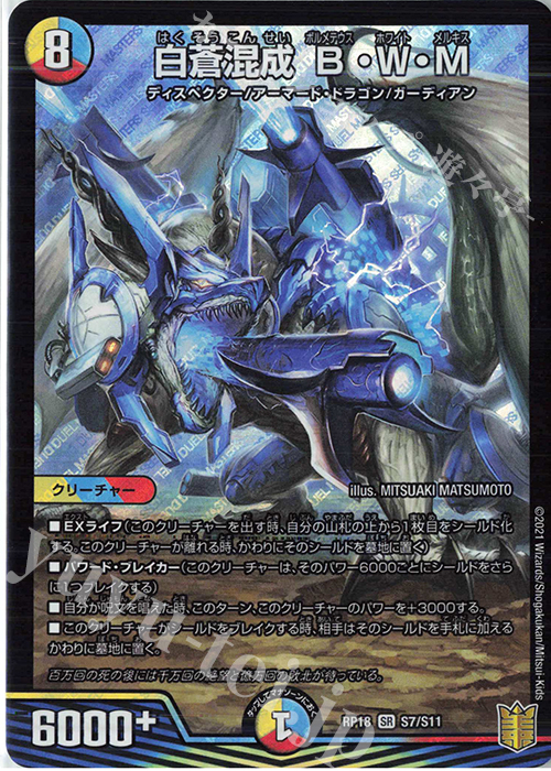 SR 白蒼混成 B・W・M | 販売 | [DMRP-18] 王来篇 拡張パック第2弾 禁時王の凶来 | デュエルマスターズ