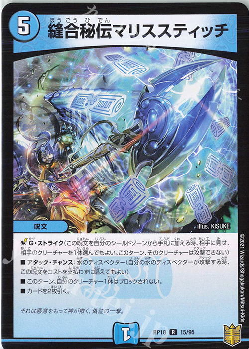 R 縫合秘伝マリススティッチ | 販売 | [DMRP-18] 王来篇 拡張パック第2弾 禁時王の凶来 | デュエルマスターズ