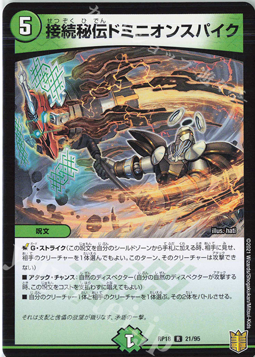 R 接続秘伝ドミニオンスパイク | 販売 | [DMRP-18] 王来篇 拡張パック第2弾 禁時王の凶来 | デュエルマスターズ