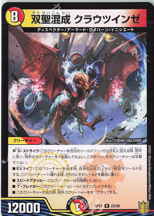 R 双聖混成 クラウツインゼ | 販売 | [DMRP-18] 王来篇 拡張パック第2弾 禁時王の凶来 | デュエルマスターズ