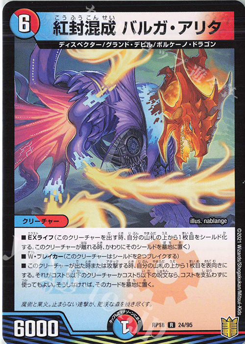 R 紅封混成 バルガ・アリタ | 販売 | [DMRP-18] 王来篇 拡張パック第2弾 禁時王の凶来 | デュエルマスターズ