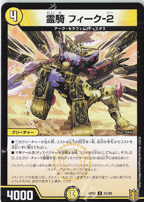 U 霊騎 フィーク-2 | 販売 | [DMRP-18] 王来篇 拡張パック第2弾 禁時王の凶来 | デュエルマスターズ