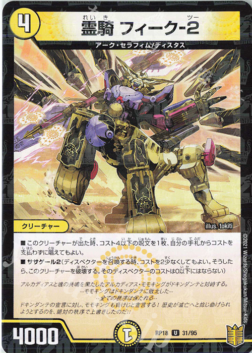 U-foil 霊騎 フィーク-2 | 販売 | [DMRP-18] 王来篇 拡張パック第2弾 禁時王の凶来 | デュエルマスターズ