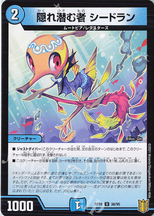 U 隠れ潜む者 シードラン | 販売 | [DMRP-18] 王来篇 拡張パック第2弾 禁時王の凶来 | デュエルマスターズ