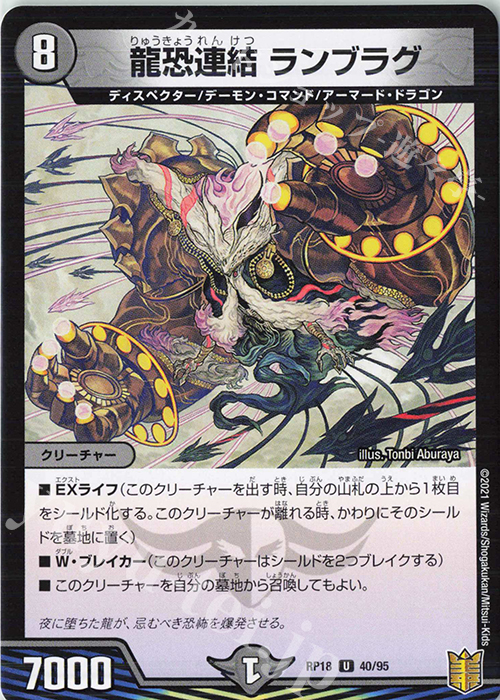 U 龍恐連結 ランブラグ | 販売 | [DMRP-18] 王来篇 拡張パック第2弾 禁時王の凶来 | デュエルマスターズ