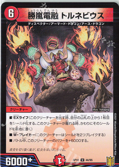 U 勝嵐電融 トルネビウス | 販売 | [DMRP-18] 王来篇 拡張パック第2弾 禁時王の凶来 | デュエルマスターズ