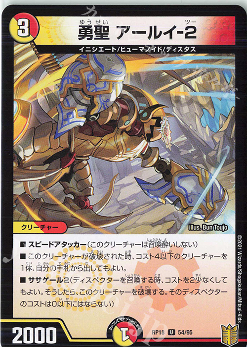 U 勇聖 アールイ-2 | 販売 | [DMRP-18] 王来篇 拡張パック第2弾 禁時王の凶来 | デュエルマスターズ